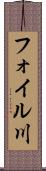 フォイル川 Scroll