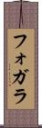 フォガラ Scroll