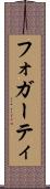 フォガーティ Scroll