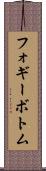 フォギーボトム Scroll