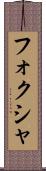 フォクシャ Scroll