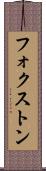 フォクストン Scroll