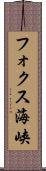 フォクス海峡 Scroll