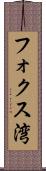 フォクス湾 Scroll
