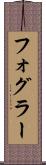 フォグラー Scroll