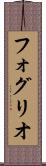 フォグリオ Scroll