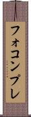 フォコンプレ Scroll