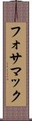 フォサマック Scroll