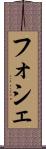 フォシェ Scroll