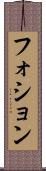 フォション Scroll