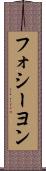 フォシーヨン Scroll