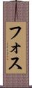 フォス Scroll