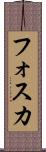 フォスカ Scroll