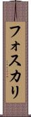 フォスカリ Scroll