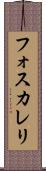 フォスカレリ Scroll