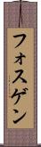 フォスゲン Scroll