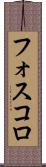 フォスコロ Scroll