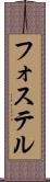フォステル Scroll
