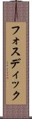 フォスディック Scroll