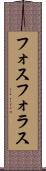 フォスフォラス Scroll