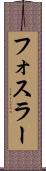 フォスラー Scroll