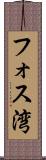 フォス湾 Scroll