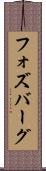 フォズバーグ Scroll