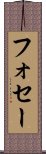 フォセー Scroll