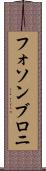 フォソンブロニ Scroll