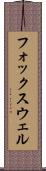 フォックスウェル Scroll