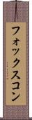 フォックスコン Scroll