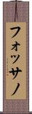 フォッサノ Scroll
