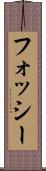 フォッシー Scroll