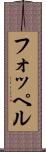 フォッペル Scroll