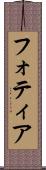 フォティア Scroll