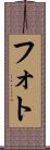 フォト Scroll