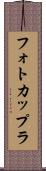 フォトカップラ Scroll