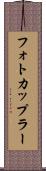 フォトカップラー Scroll