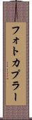 フォトカプラー Scroll