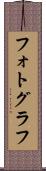 フォトグラフ Scroll