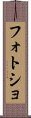 フォトショ Scroll