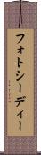 フォトシーディー Scroll