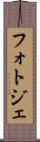 フォトジェ Scroll