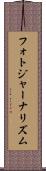 フォトジャーナリズム Scroll