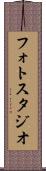 フォト・スタジオ Scroll
