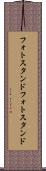 フォトスタンド Scroll