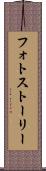 フォトストーリー Scroll