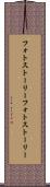 フォトストーリー Scroll