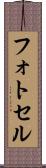 フォトセル Scroll