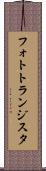 フォトトランジスタ Scroll